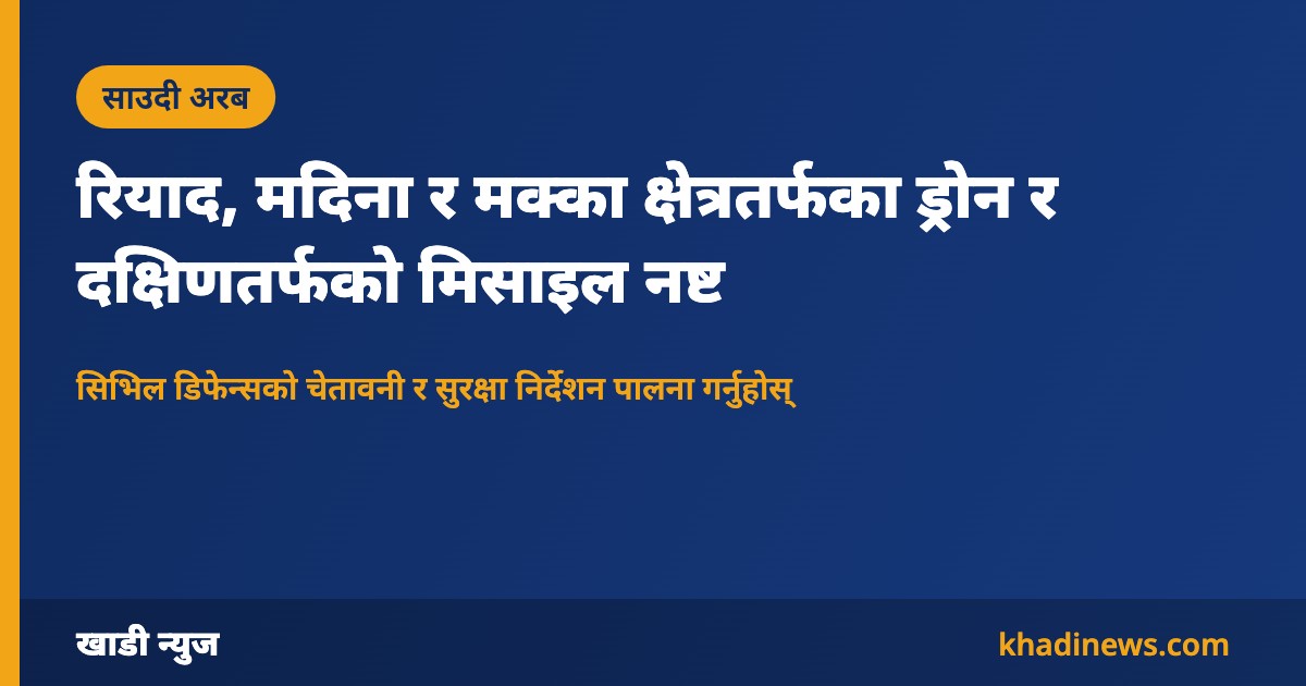 साउदीमा ड्रोन र मिसाइल नष्ट गरिएको खबरको खाडी न्युज कार्ड