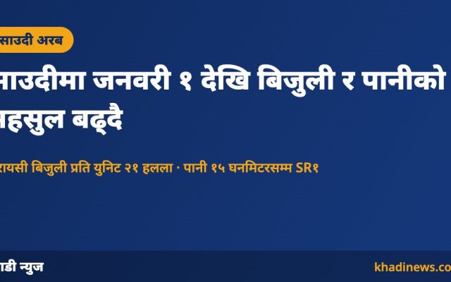 साउदीमा बिजुली र पानीको नयाँ महसुल