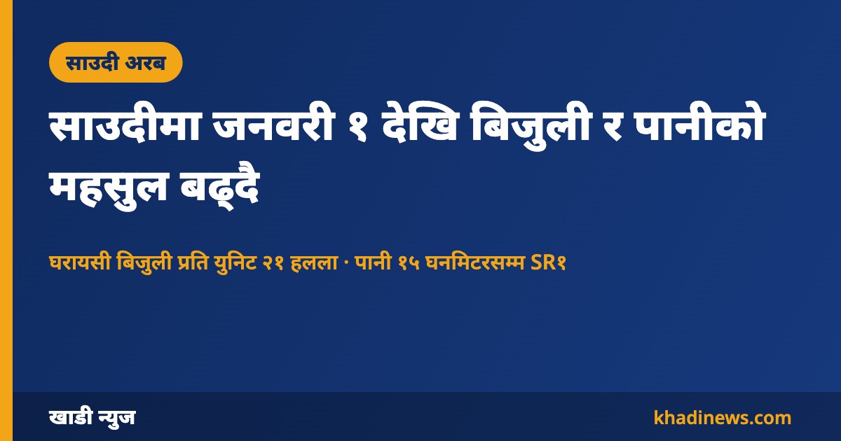 साउदीमा बिजुली र पानीको नयाँ महसुल