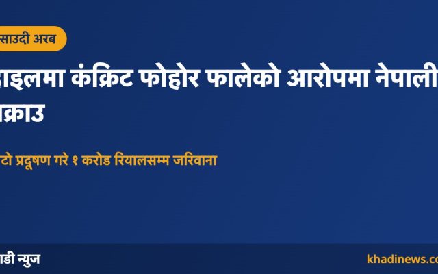 हाइलमा कंक्रिट फोहोर फालेको आरोपमा नेपाली पक्राउ: खाडी न्युज ग्राफिक