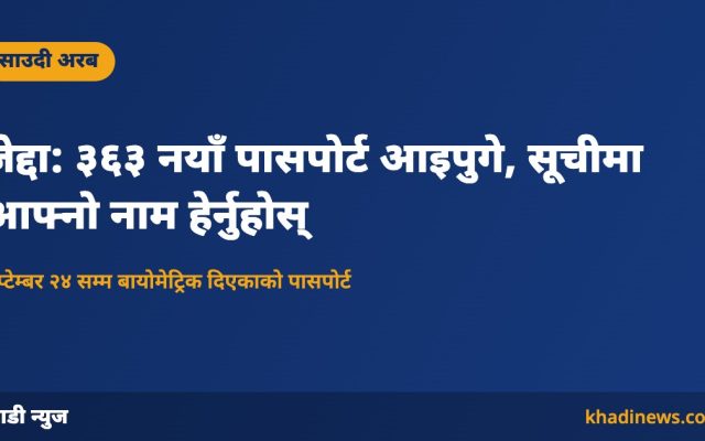 जेद्दामा नयाँ पासपोर्ट आइपुगे