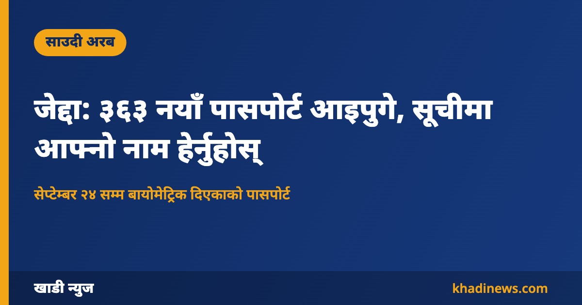 जेद्दामा नयाँ पासपोर्ट आइपुगे