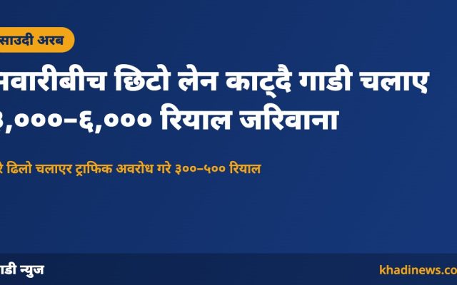 सवारीबीच छिटो लेन काट्दै गाडी चलाए ३,०००–६,००० रियाल जरिवाना
