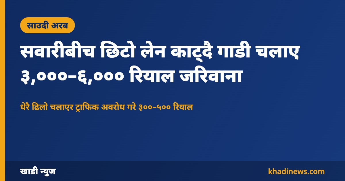 सवारीबीच छिटो लेन काट्दै गाडी चलाए ३,०००–६,००० रियाल जरिवाना