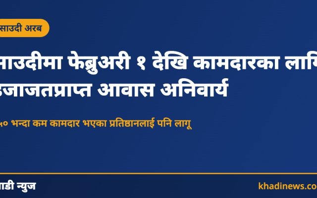 साउदीमा कामदार आवास इजाजत अनिवार्य