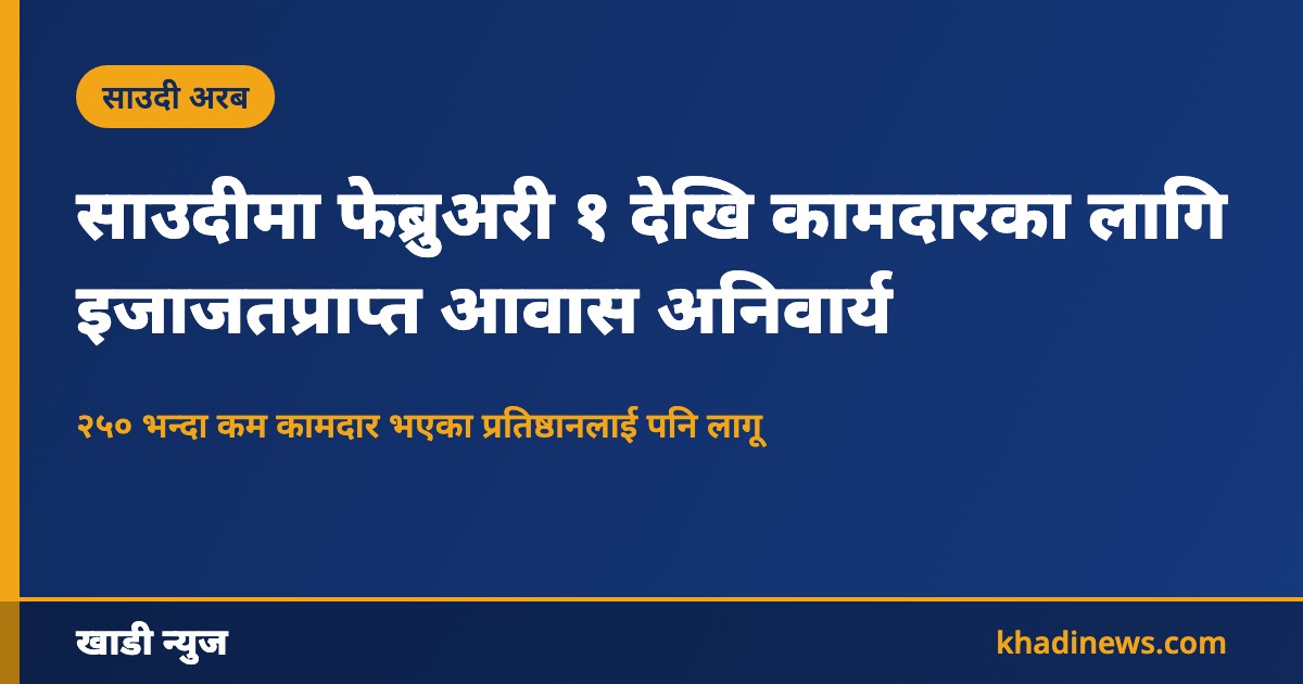 साउदीमा कामदार आवास इजाजत अनिवार्य
