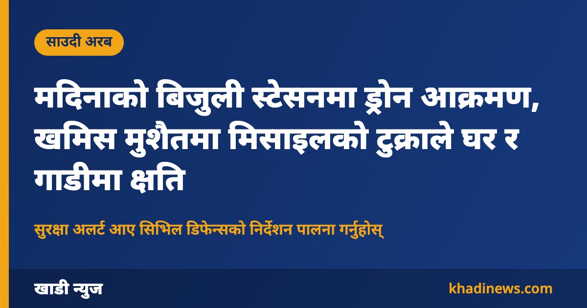 मदिना र खमिस मुशैतमा भएको आक्रमणबारे खाडी न्युजको ग्राफिक