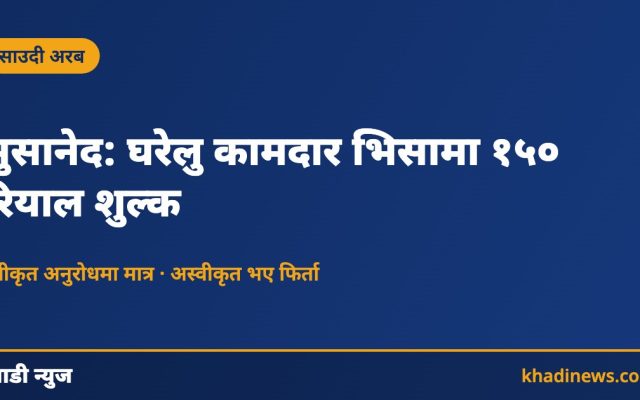 साउदी मुसानेद घरेलु कामदार भिसा शुल्क सम्बन्धी खाडी न्युजको सूचना कार्ड