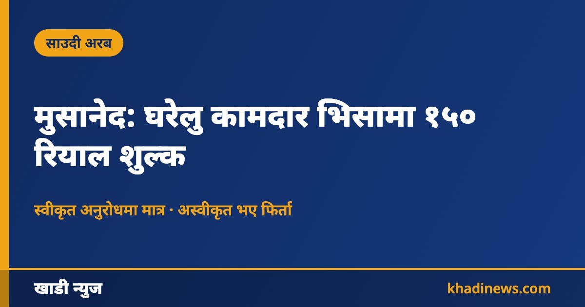 साउदी मुसानेद घरेलु कामदार भिसा शुल्क सम्बन्धी खाडी न्युजको सूचना कार्ड