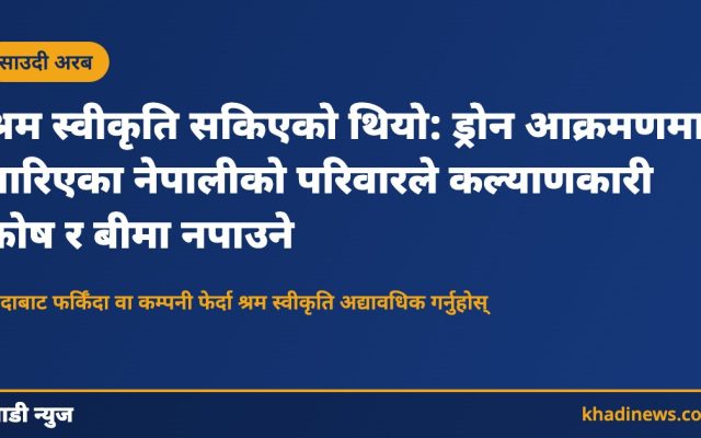 श्रम स्वीकृति सकिएको थियो: साउदीमा ड्रोन आक्रमणमा मारिएका नेपालीको परिवारले कल्याणकारी कोष