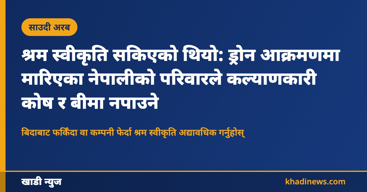 श्रम स्वीकृति सकिएको थियो: साउदीमा ड्रोन आक्रमणमा मारिएका नेपालीको परिवारले कल्याणकारी कोष