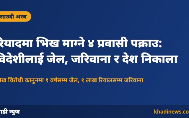 रियादमा भिख माग्ने प्रवासी पक्राउ – खाडी न्युज ग्राफिक