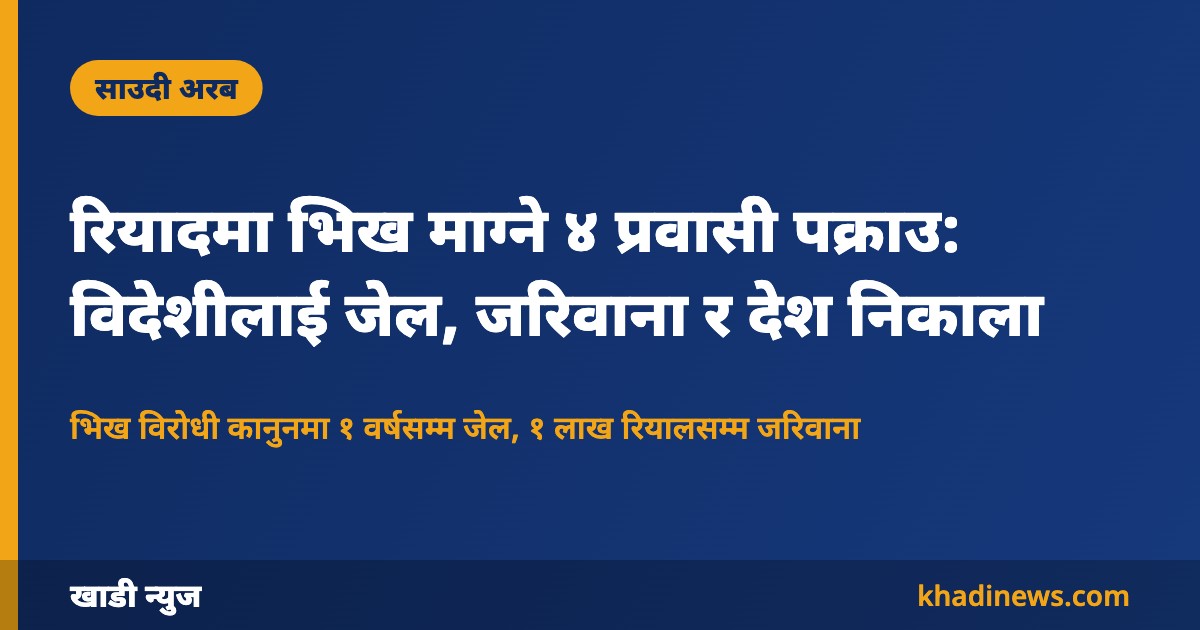 रियादमा भिख माग्ने प्रवासी पक्राउ – खाडी न्युज ग्राफिक