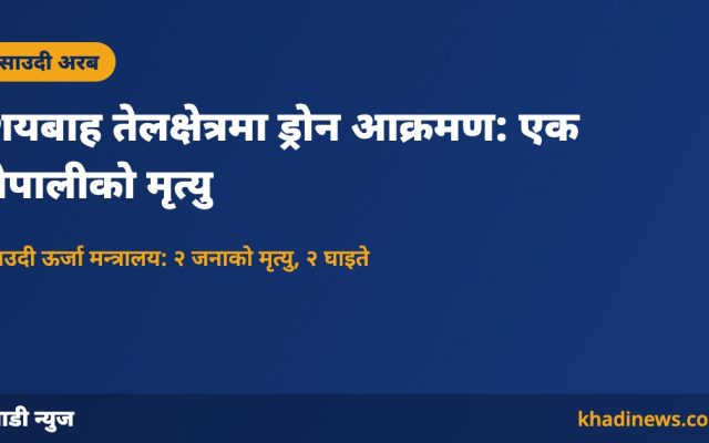 साउदी शयबाह तेलक्षेत्रमा ड्रोन आक्रमण — खाडी न्युज कार्ड