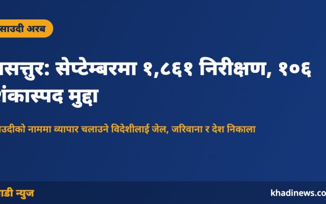 तसत्तुर: सेप्टेम्बरमा १,८६१ निरीक्षण, १०६ शंकास्पद मुद्दा