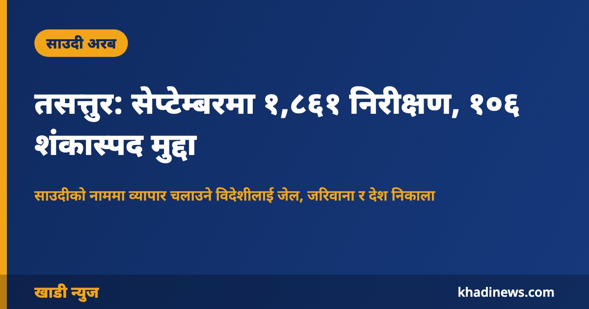 तसत्तुर: सेप्टेम्बरमा १,८६१ निरीक्षण, १०६ शंकास्पद मुद्दा