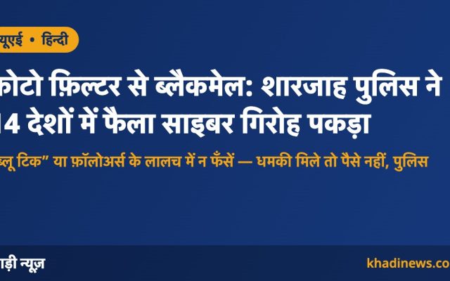 शारजाह पुलिस: फ़ोटो फ़िल्टर से ब्लैकमेल करने वाला 14 देशों का साइबर गिरोह पकड़ा गया