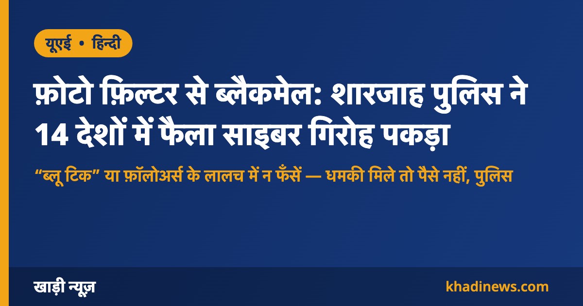 शारजाह पुलिस: फ़ोटो फ़िल्टर से ब्लैकमेल करने वाला 14 देशों का साइबर गिरोह पकड़ा गया
