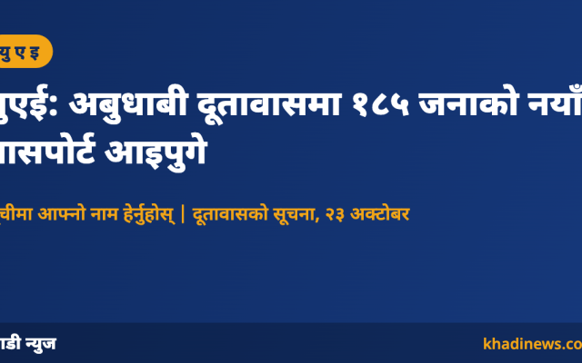 अबुधाबी दूतावासमा नयाँ पासपोर्ट आइपुगेको सूचनाको कार्ड