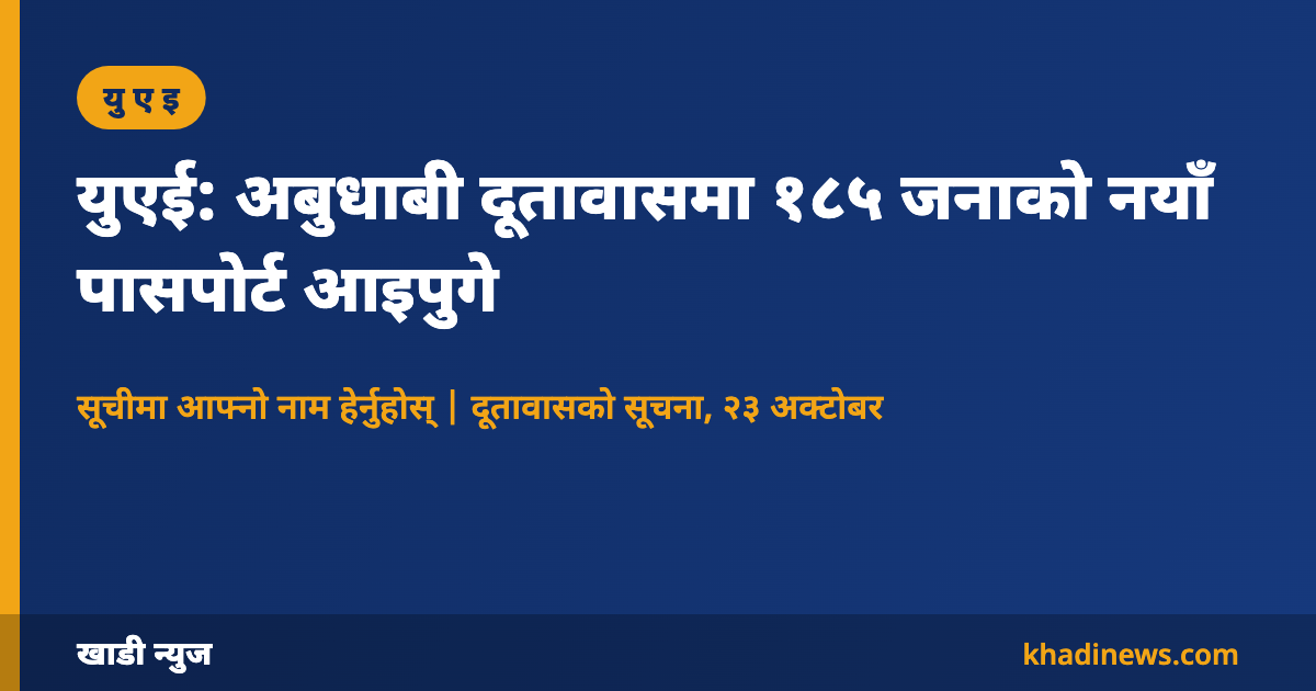 अबुधाबी दूतावासमा नयाँ पासपोर्ट आइपुगेको सूचनाको कार्ड