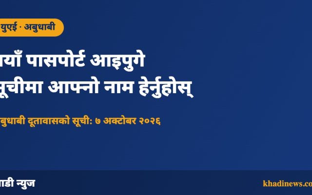 अबुधाबी दूतावासमा नयाँ पासपोर्ट आइपुगेको सूचना