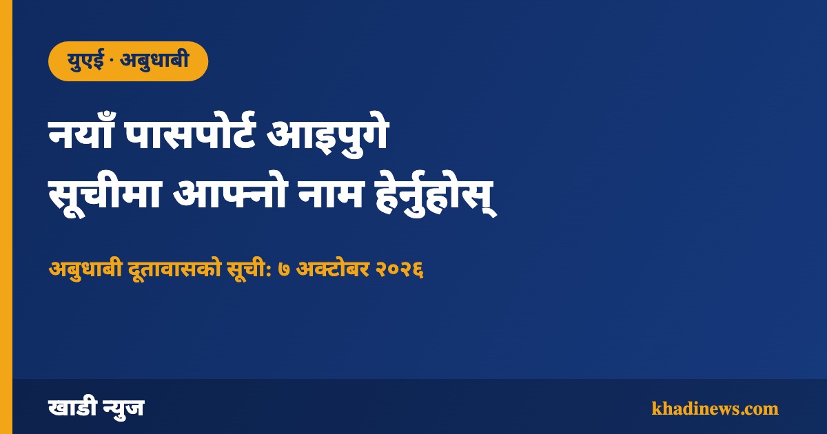 अबुधाबी दूतावासमा नयाँ पासपोर्ट आइपुगेको सूचना