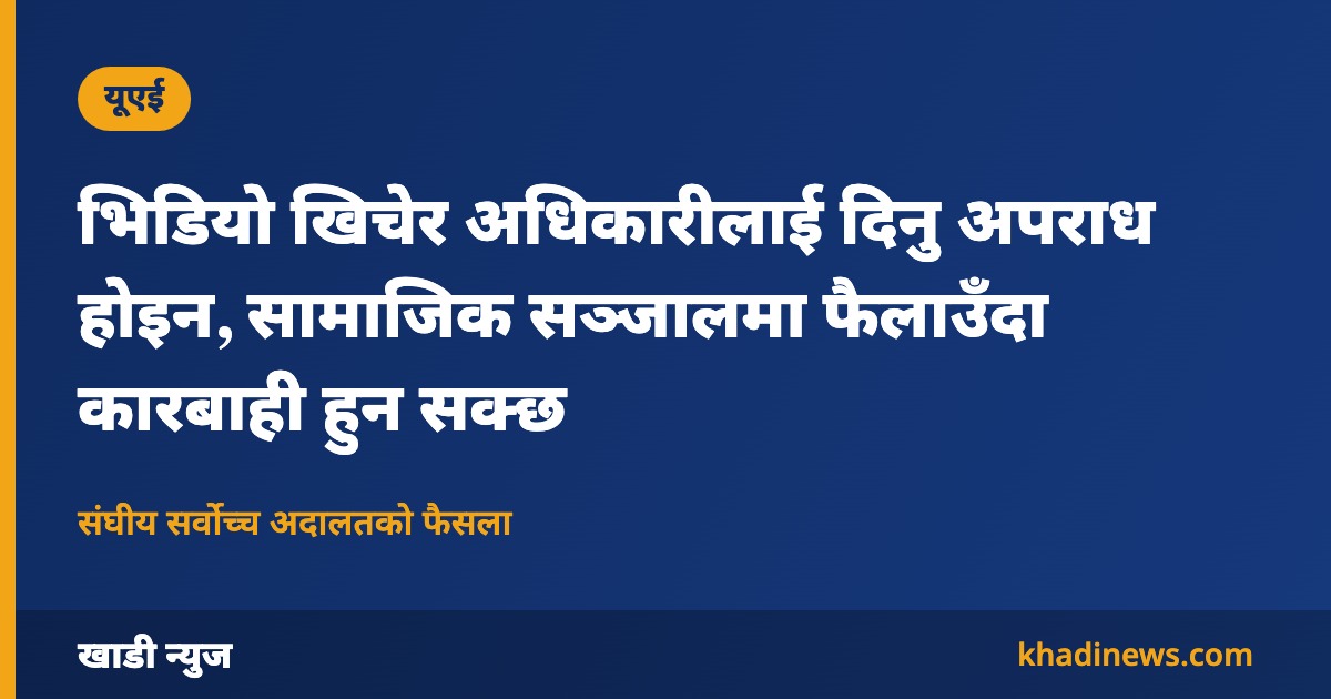 भिडियो खिचेर अधिकारीलाई दिनु अपराध होइन, सामाजिक सञ्जालमा फैलाउँदा कारबाही हुन सक्छ