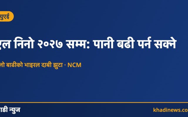 युएईमा एल निनो र वर्षा सम्बन्धी खाडी न्युजको सूचना कार्ड