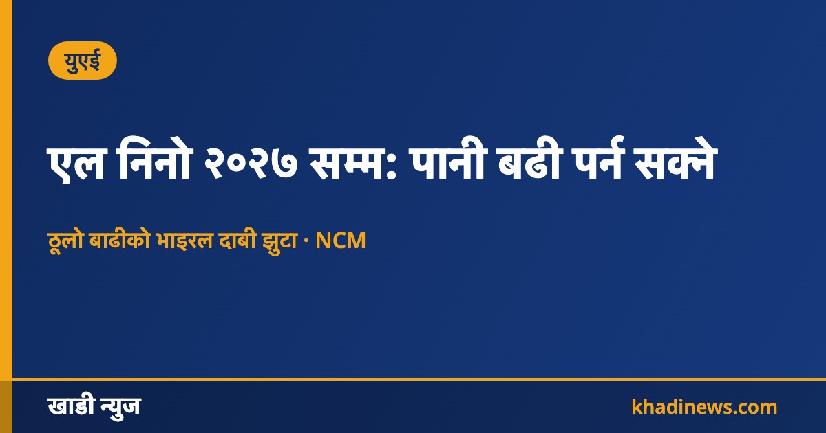 युएईमा एल निनो र वर्षा सम्बन्धी खाडी न्युजको सूचना कार्ड