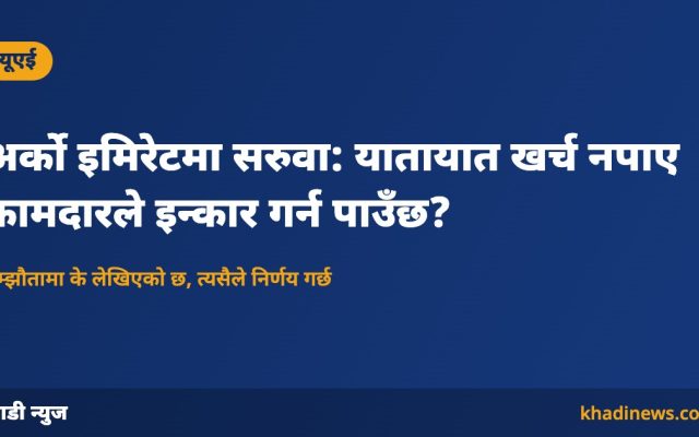यूएईमा अर्को इमिरेटमा सरुवा र यातायात खर्च
