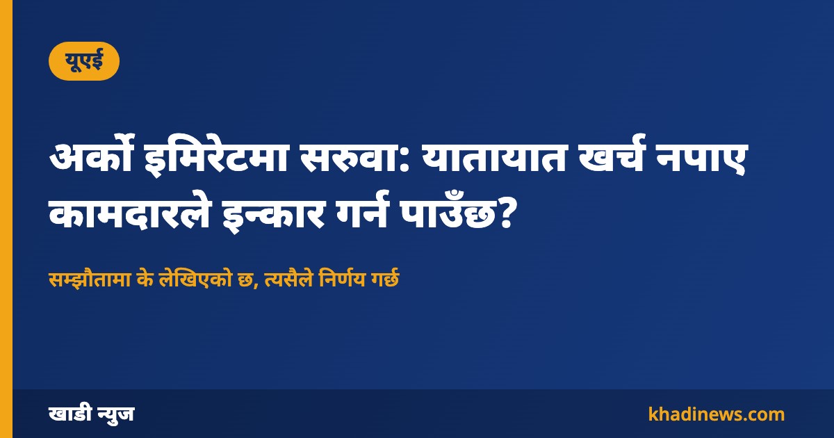 यूएईमा अर्को इमिरेटमा सरुवा र यातायात खर्च