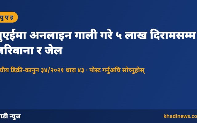 युएईमा अनलाइन गाली गरे ५ लाख दिरामसम्म जरिवाना