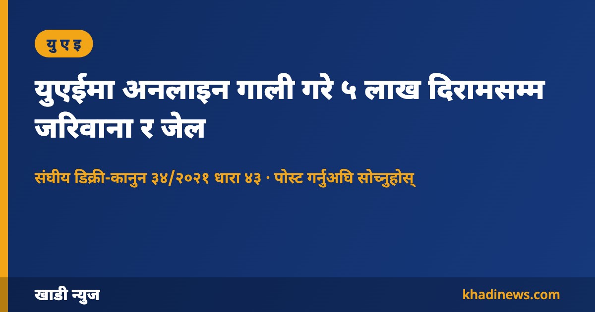 युएईमा अनलाइन गाली गरे ५ लाख दिरामसम्म जरिवाना