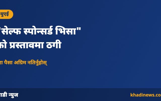 युएईमा सेल्फ स्पोन्सर्ड भिसाको नाममा ठगी