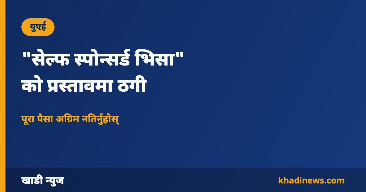 युएईमा सेल्फ स्पोन्सर्ड भिसाको नाममा ठगी