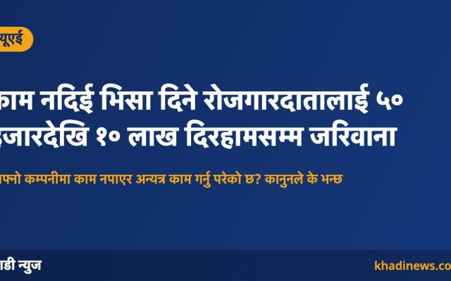 यूएईमा काम नदिई भिसा दिने रोजगारदातालाई जरिवाना