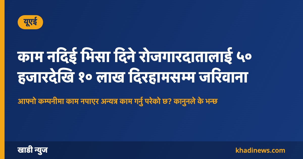 यूएईमा काम नदिई भिसा दिने रोजगारदातालाई जरिवाना