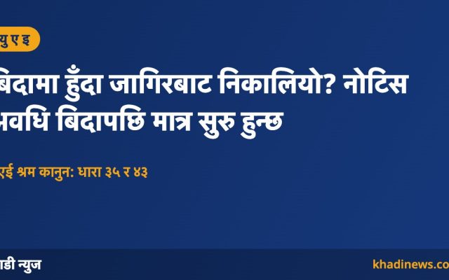 युएईमा बिदामा रहेका कामदारलाई निकाल्दा नोटिस अवधि