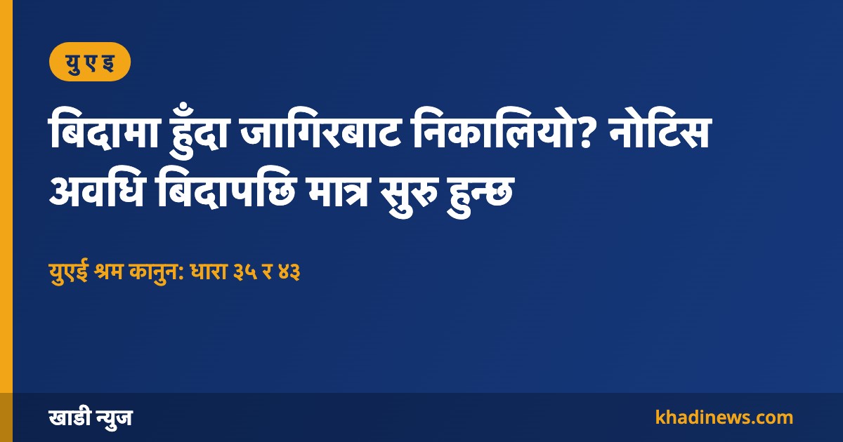 युएईमा बिदामा रहेका कामदारलाई निकाल्दा नोटिस अवधि