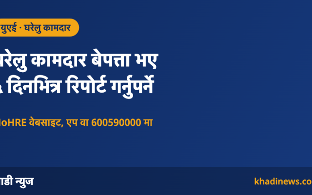 युएईमा घरेलु कामदार अनुपस्थितिको ५ दिनभित्र रिपोर्ट गर्नुपर्ने नियमबारे खाडी न्युजको सूचना कार्ड