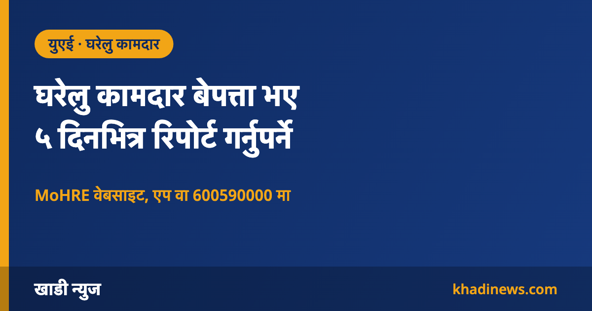 युएईमा घरेलु कामदार अनुपस्थितिको ५ दिनभित्र रिपोर्ट गर्नुपर्ने नियमबारे खाडी न्युजको सूचना कार्ड